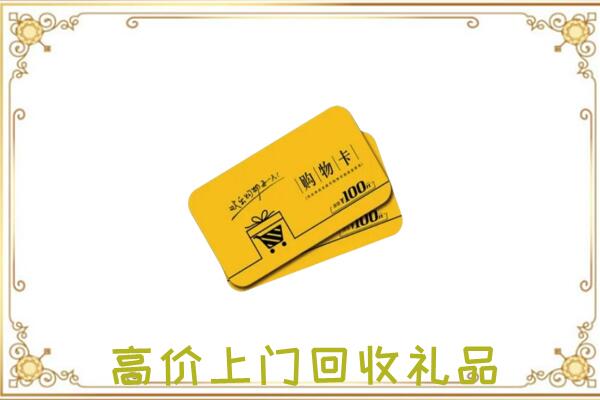 神农架市回收购物卡
